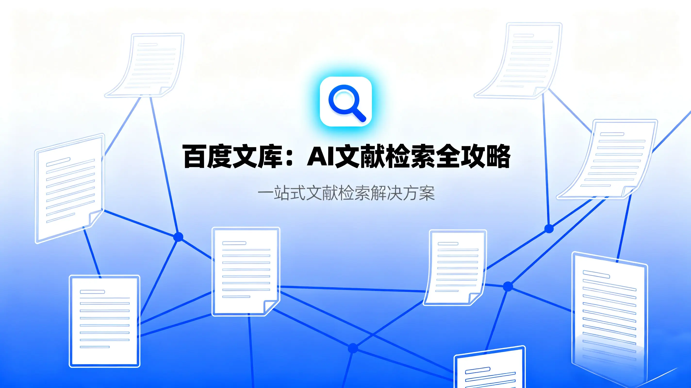 百度文库AI文献检索全攻略：从入门到精通